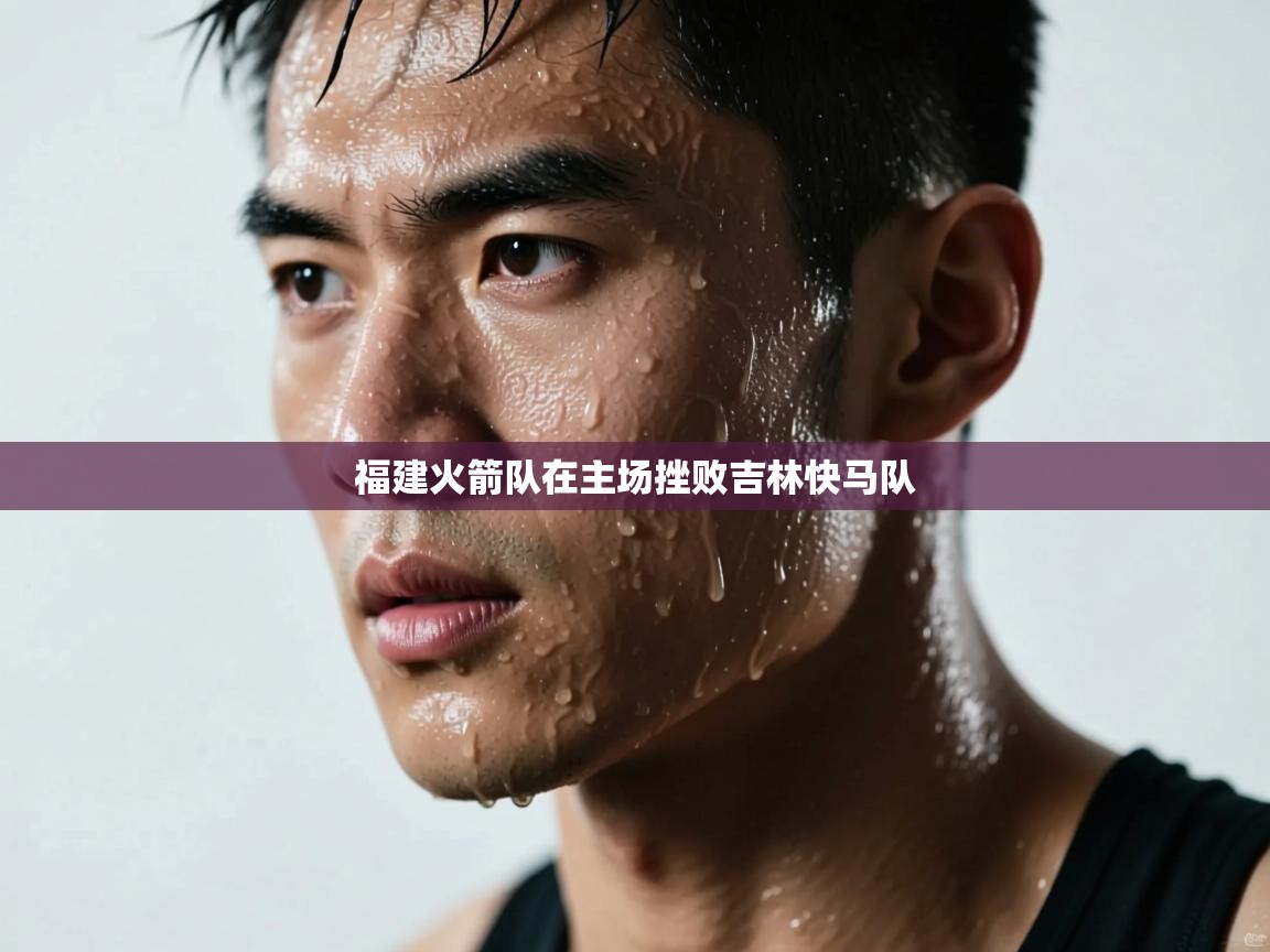 福建火箭队在主场挫败吉林快马队  第1张