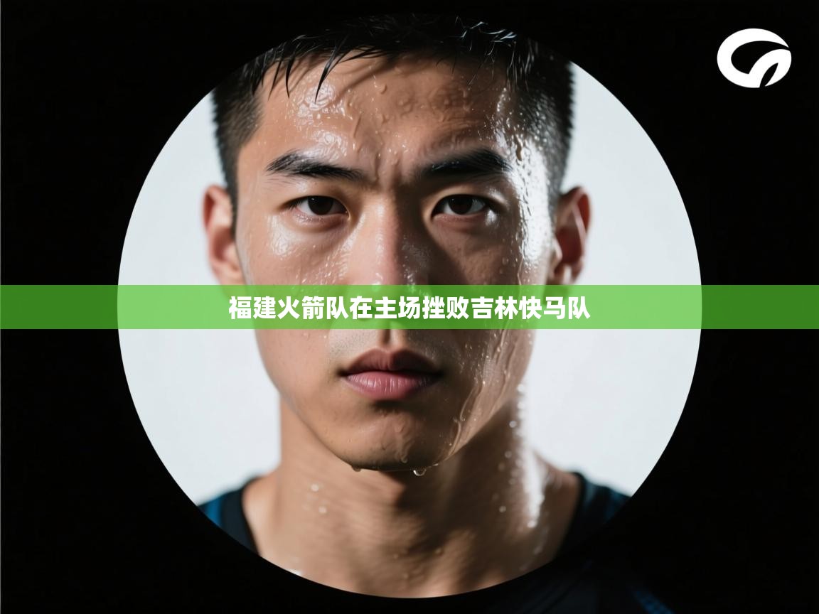 福建火箭队在主场挫败吉林快马队  第2张