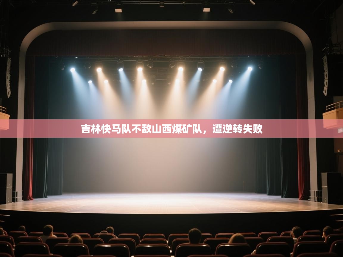 吉林快马队不敌山西煤矿队，遭逆转失败  第1张