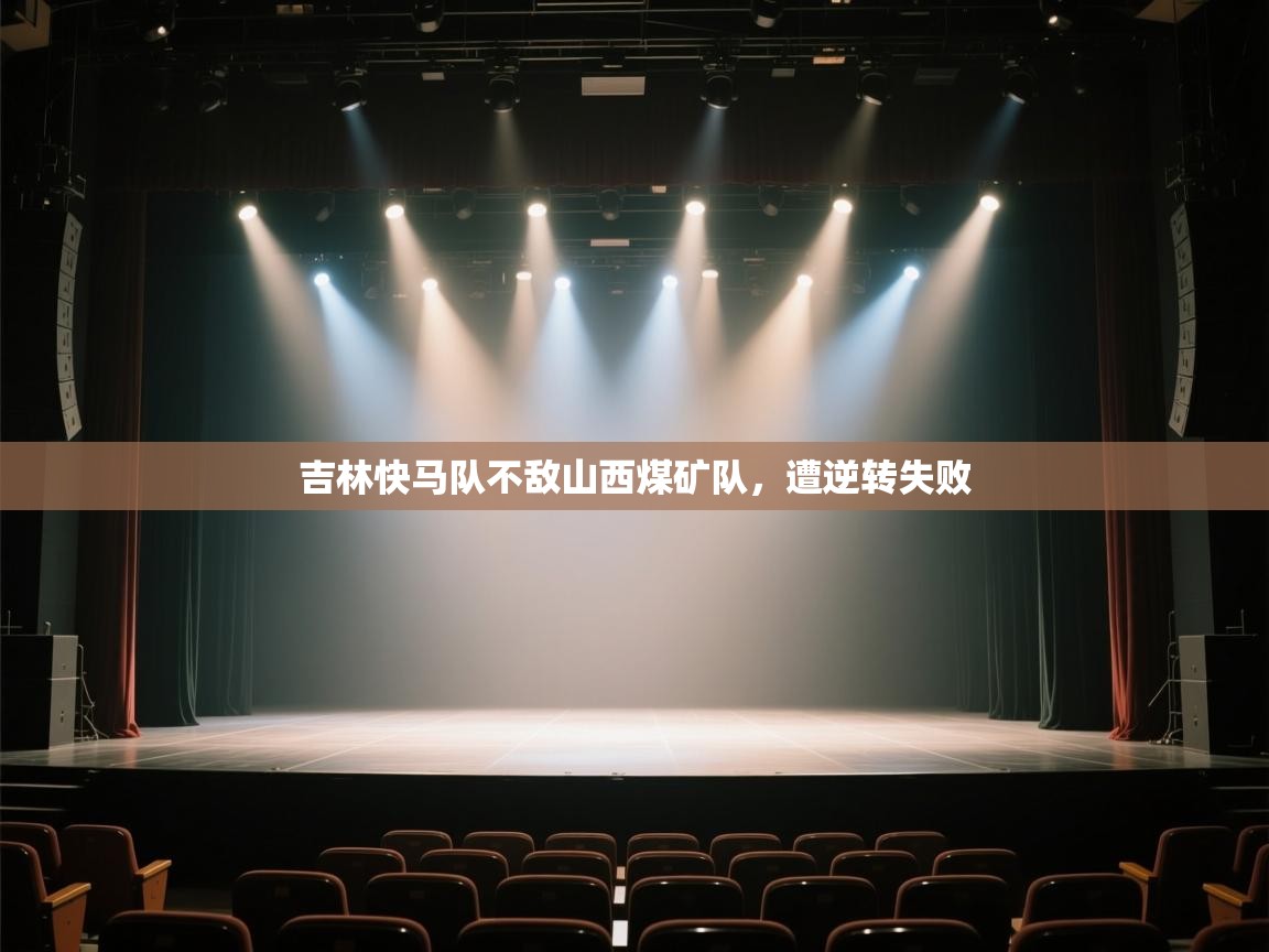 吉林快马队不敌山西煤矿队，遭逆转失败  第2张