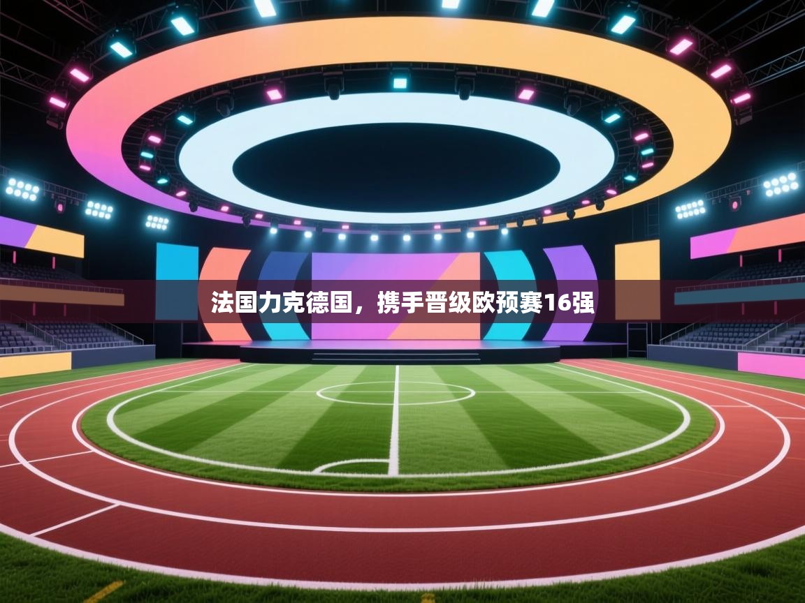 法国力克德国，携手晋级欧预赛16强  第1张