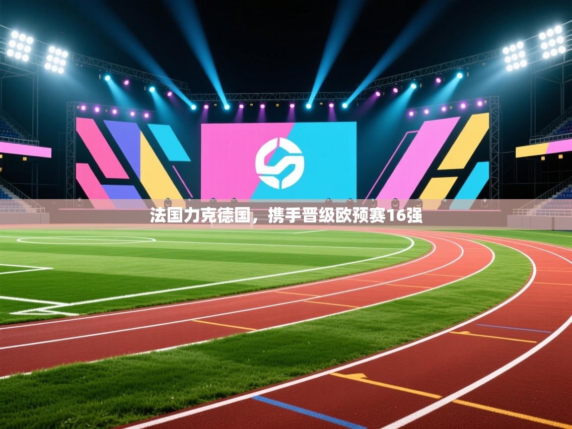 法国力克德国，携手晋级欧预赛16强  第2张