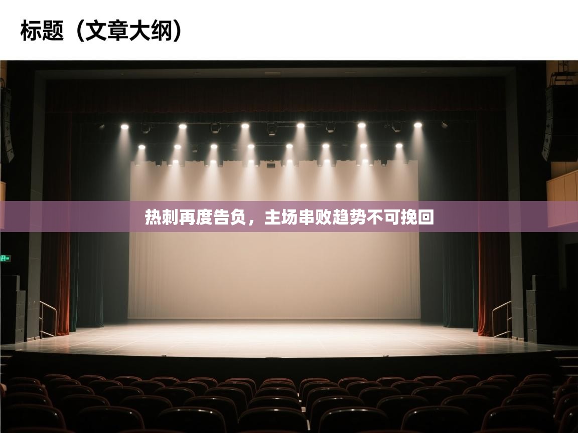 热刺再度告负，主场串败趋势不可挽回  第1张