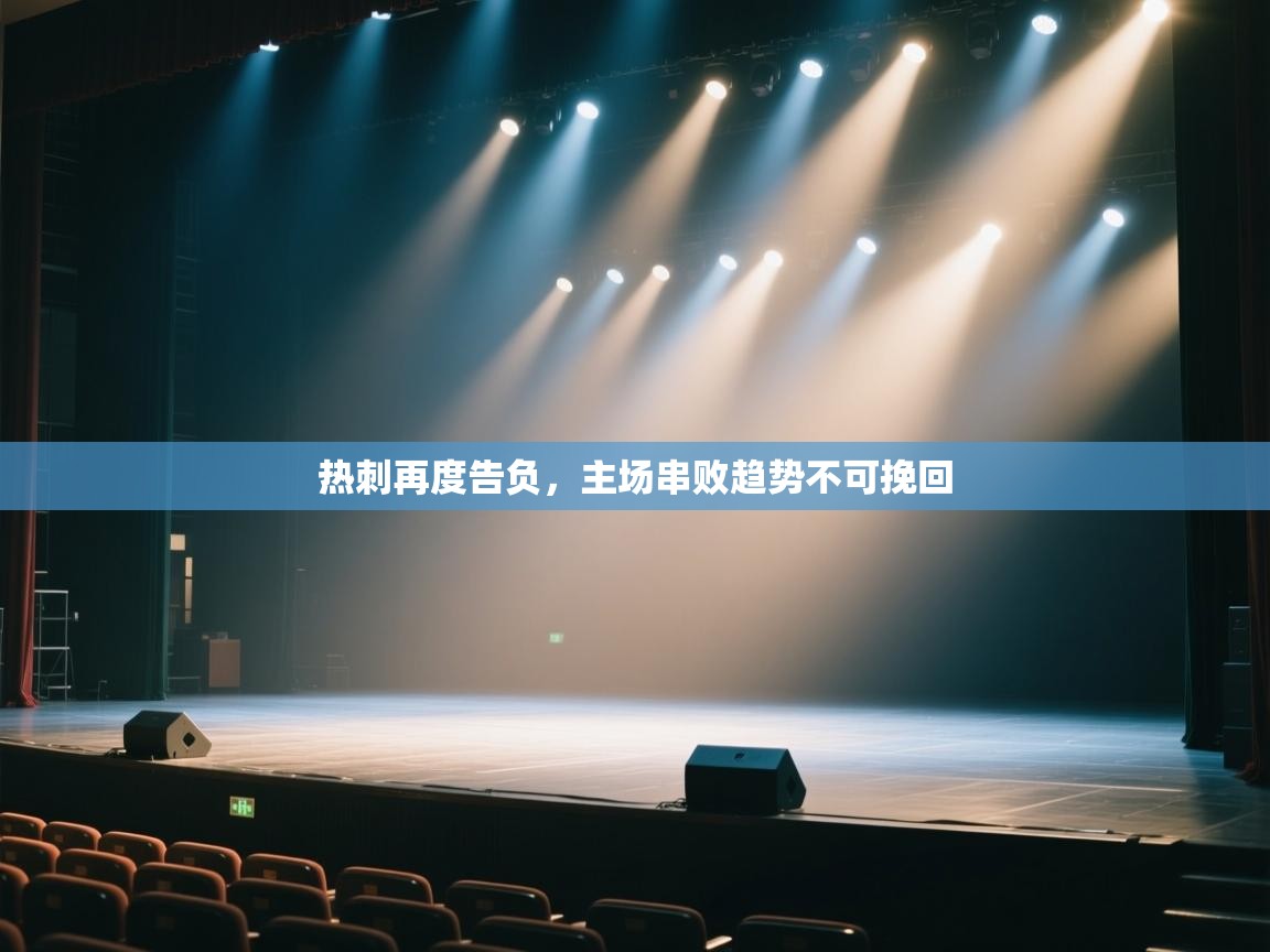 热刺再度告负，主场串败趋势不可挽回  第2张