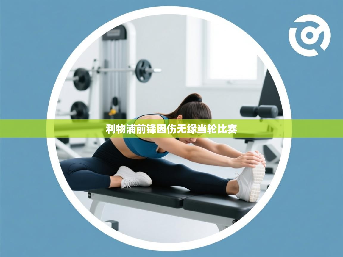 利物浦前锋因伤无缘当轮比赛  第1张