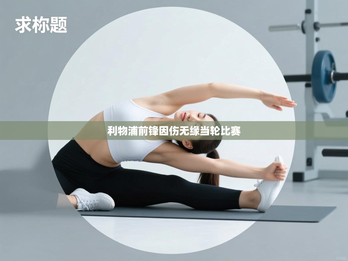 利物浦前锋因伤无缘当轮比赛  第2张