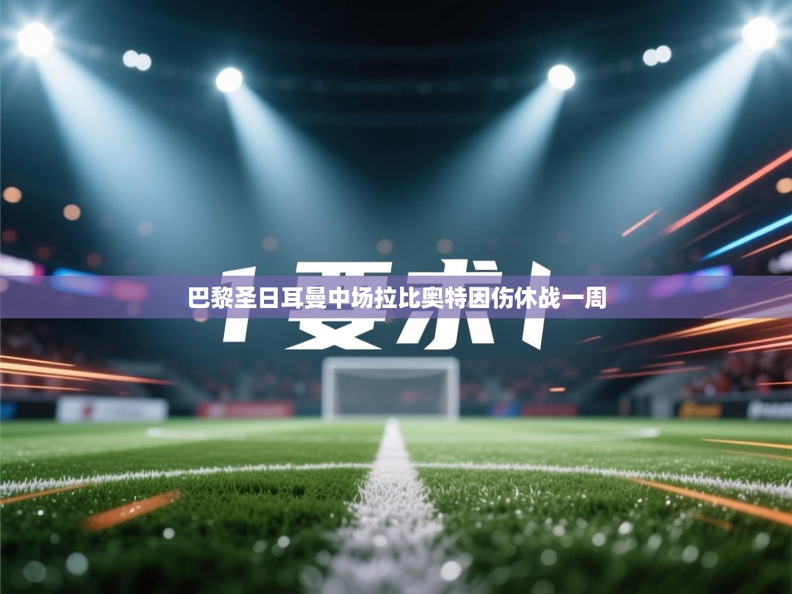 巴黎圣日耳曼中场拉比奥特因伤休战一周  第1张