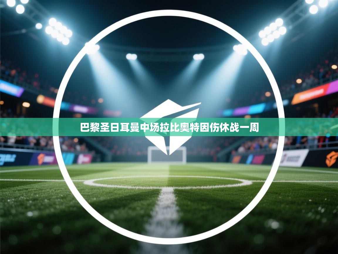 巴黎圣日耳曼中场拉比奥特因伤休战一周  第2张