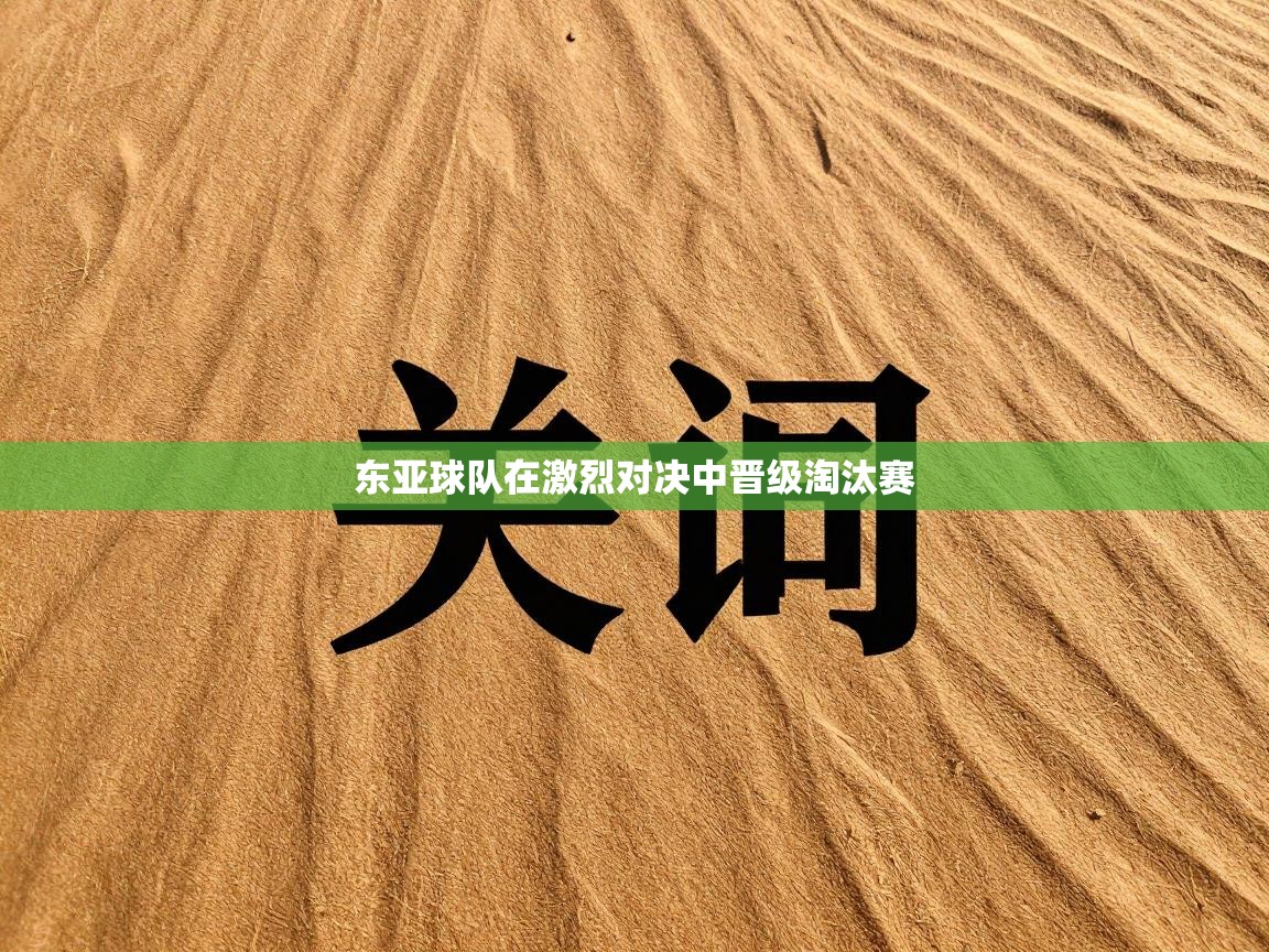 东亚球队在激烈对决中晋级淘汰赛  第1张