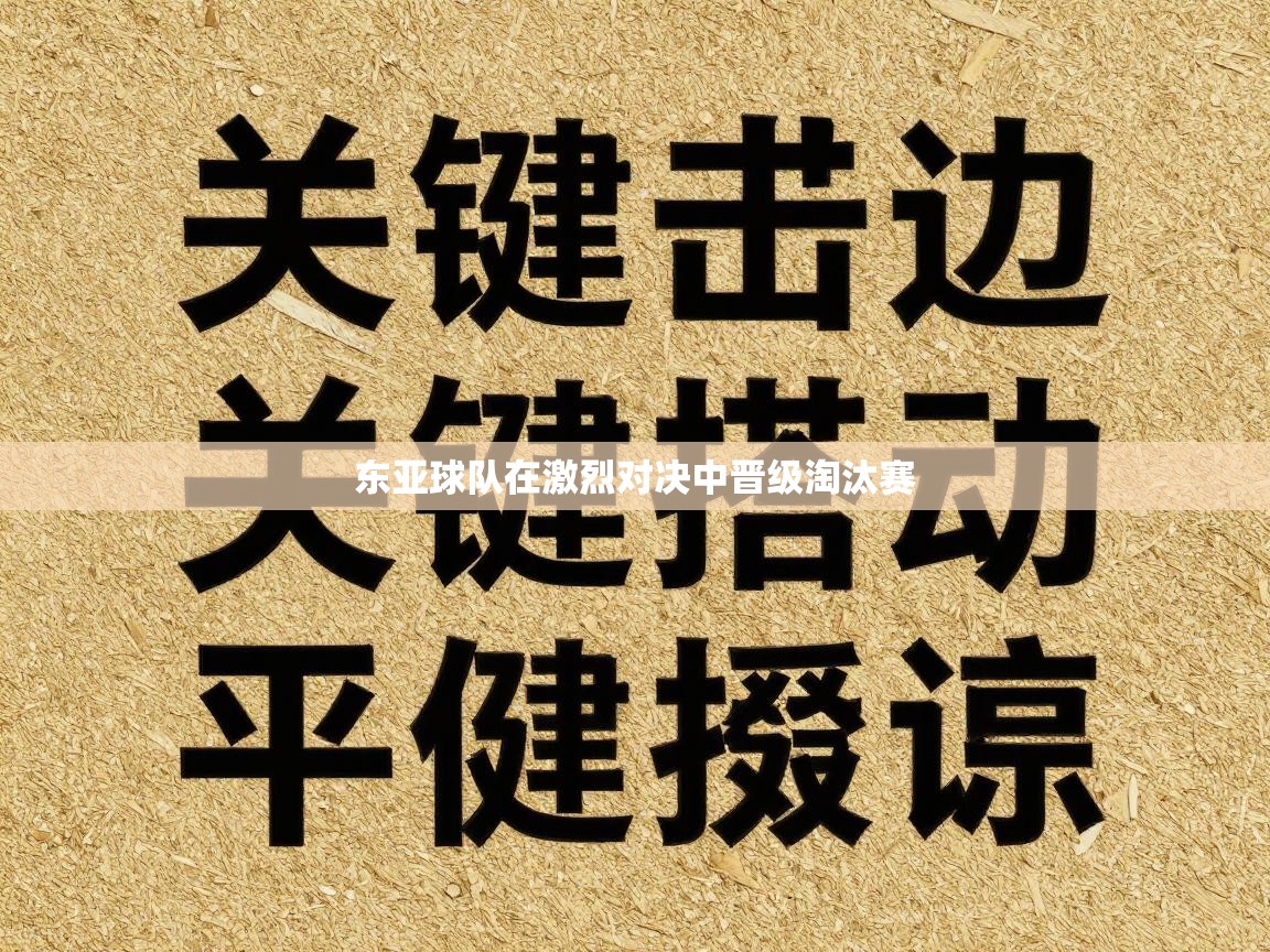 东亚球队在激烈对决中晋级淘汰赛  第2张