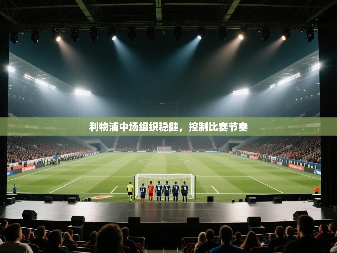 利物浦中场组织稳健，控制比赛节奏  第2张