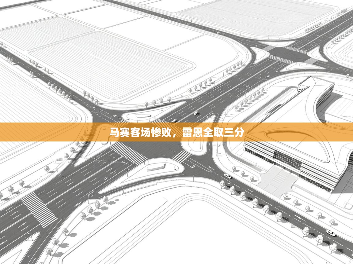 马赛客场惨败，雷恩全取三分  第1张