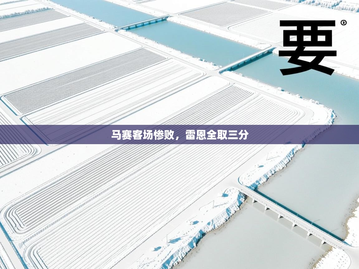 马赛客场惨败，雷恩全取三分  第2张