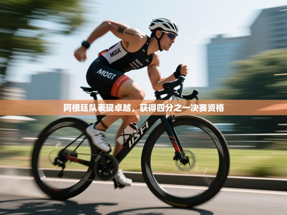 阿根廷队表现卓越，获得四分之一决赛资格  第1张