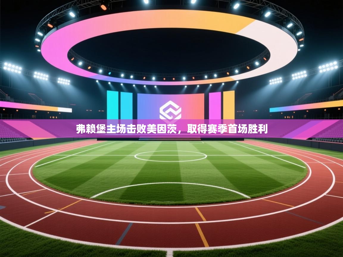 弗赖堡主场击败美因茨,取得赛季首场胜利 第1张