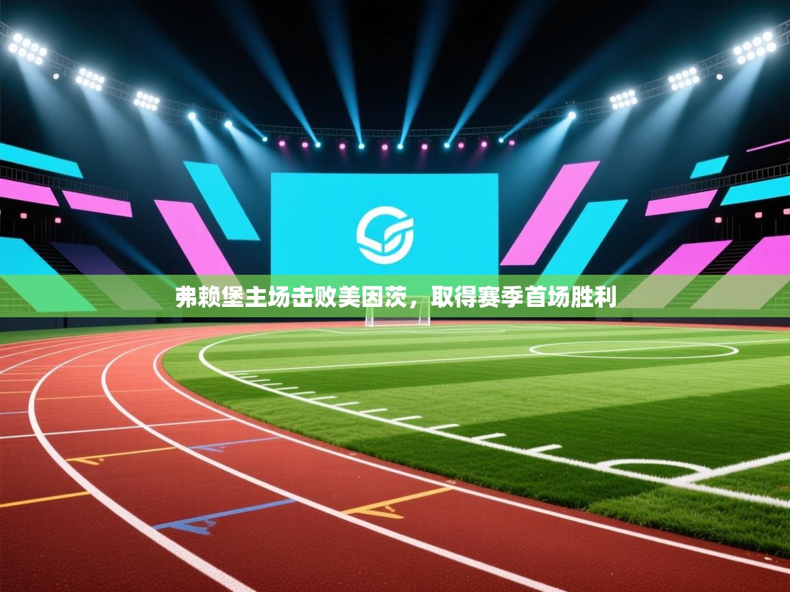 弗赖堡主场击败美因茨,取得赛季首场胜利 第2张