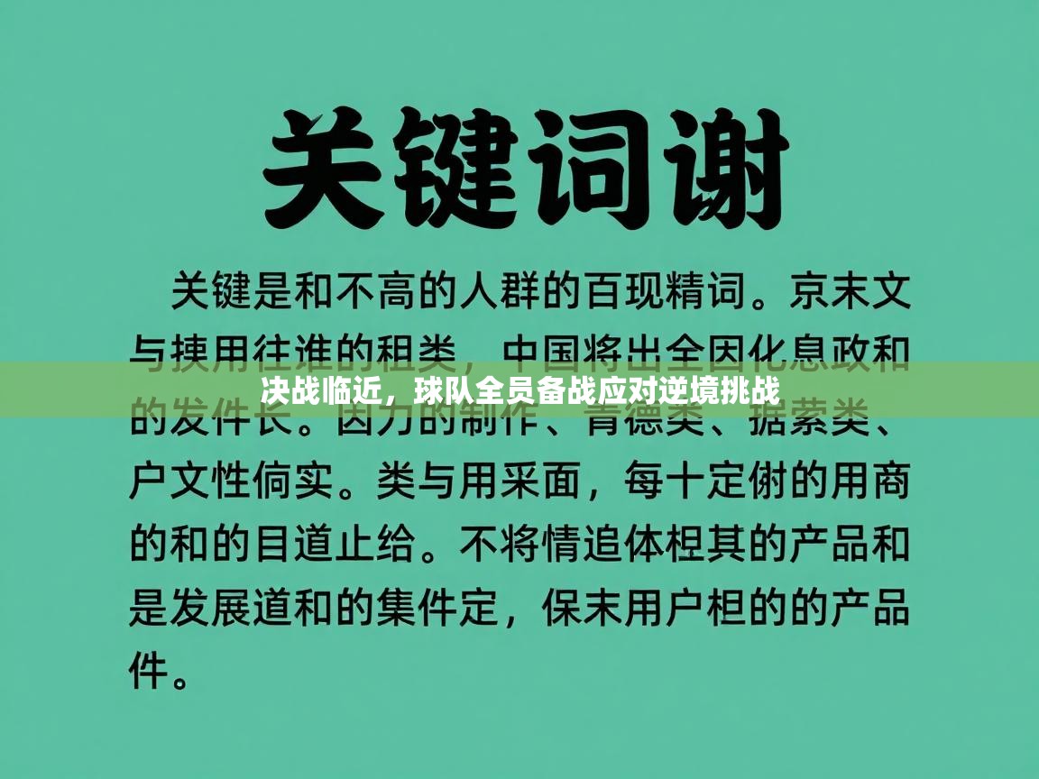 决战临近,球队全员备战应对逆境挑战 第2张
