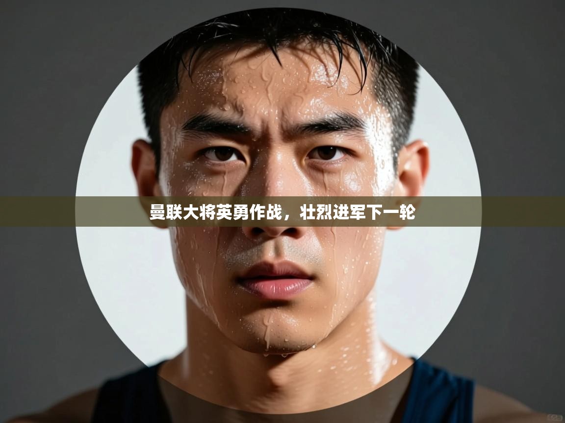 曼联大将英勇作战，壮烈进军下一轮  第1张