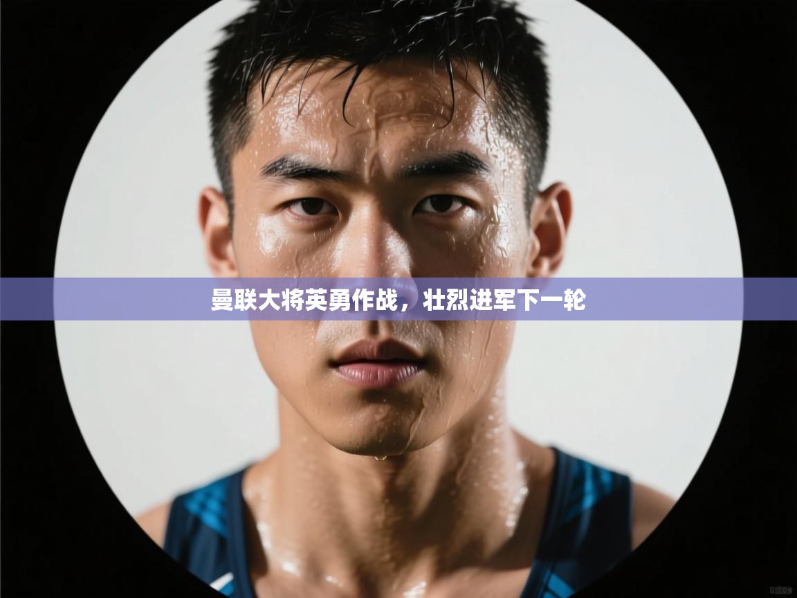 曼联大将英勇作战，壮烈进军下一轮  第2张