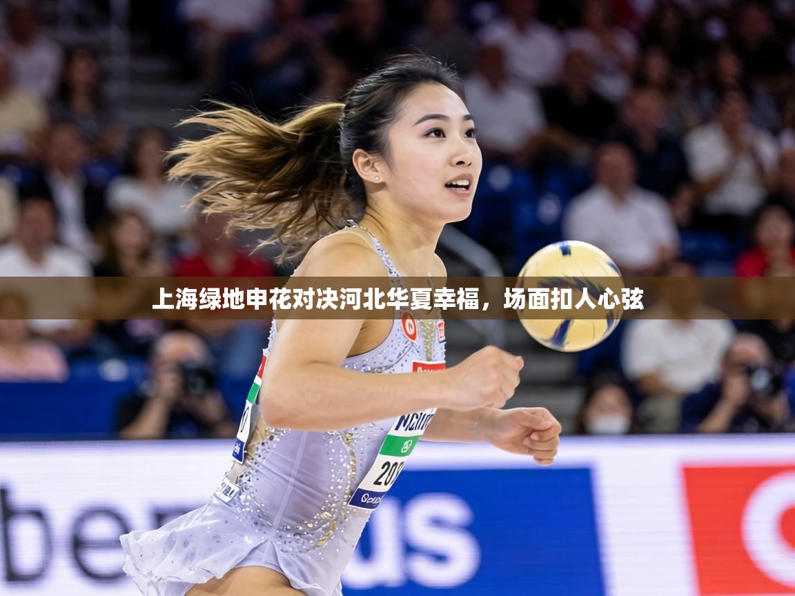 上海绿地申花对决河北华夏幸福,场面扣人心弦 第2张