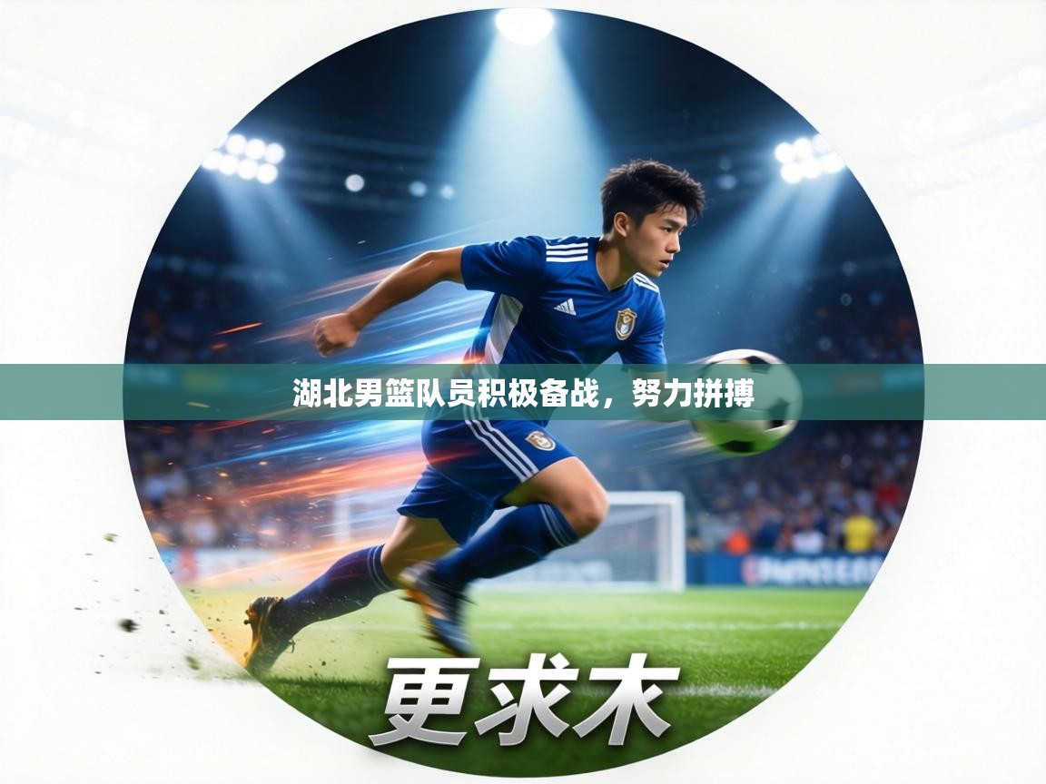 湖北男篮队员积极备战,努力拼搏 第1张