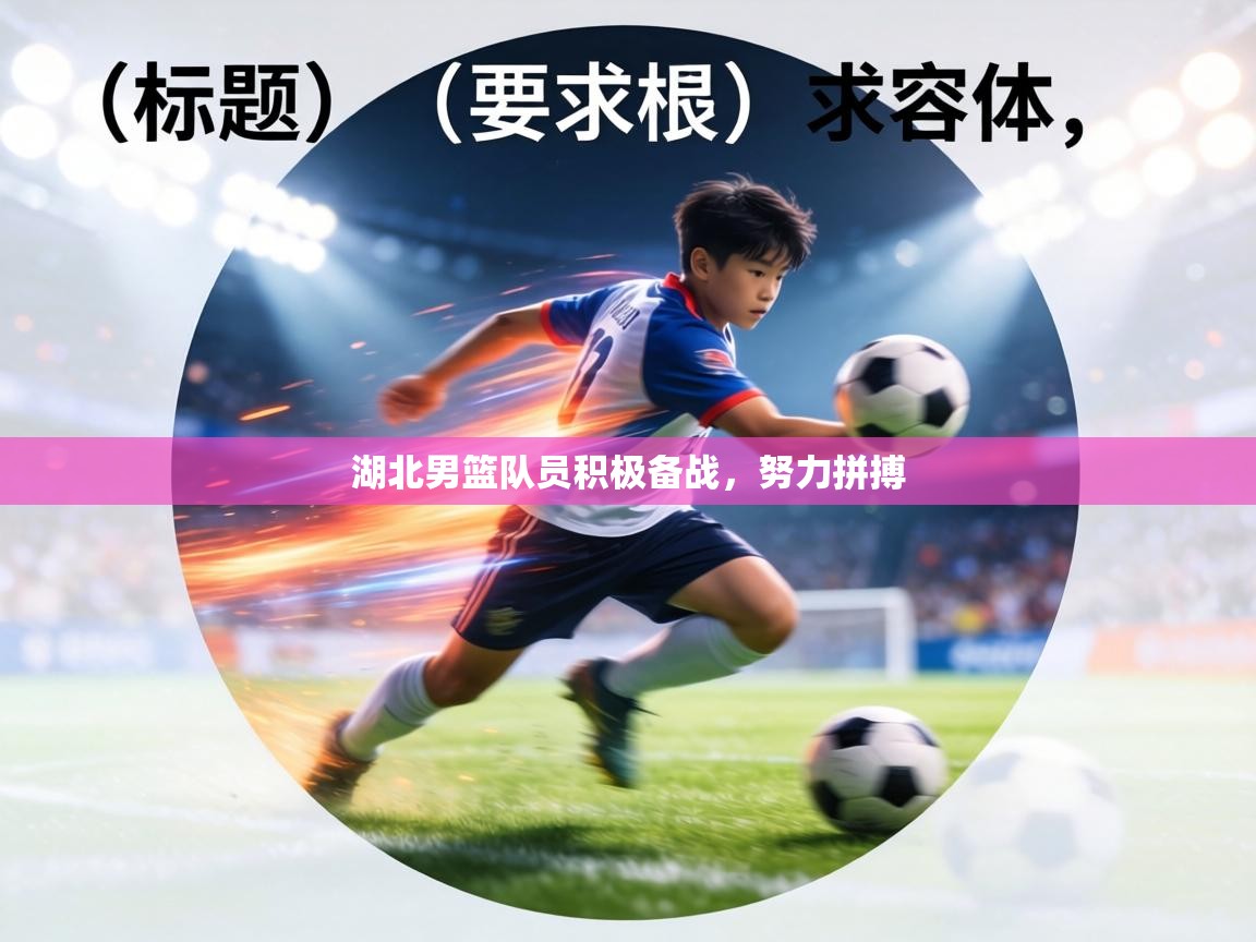 湖北男篮队员积极备战,努力拼搏 第2张