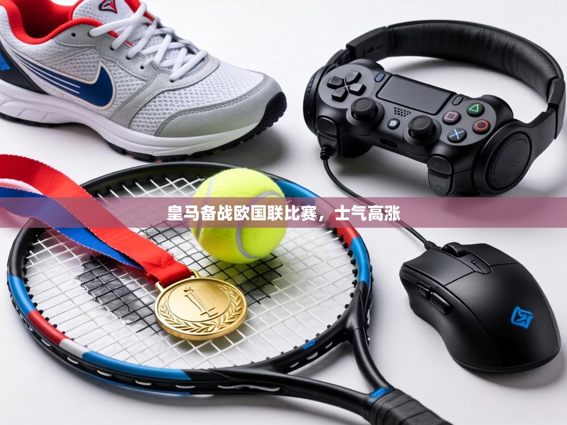 皇马备战欧国联比赛，士气高涨  第1张