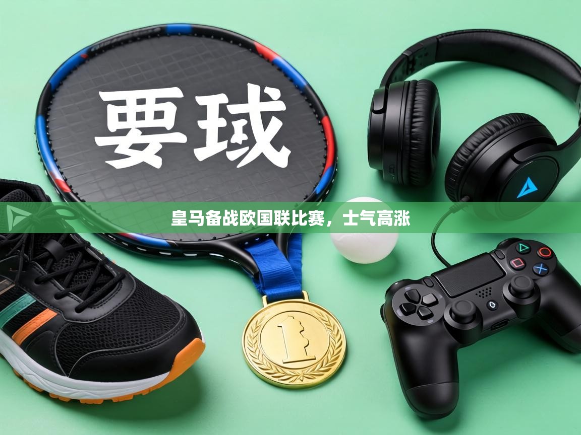 皇马备战欧国联比赛，士气高涨  第2张