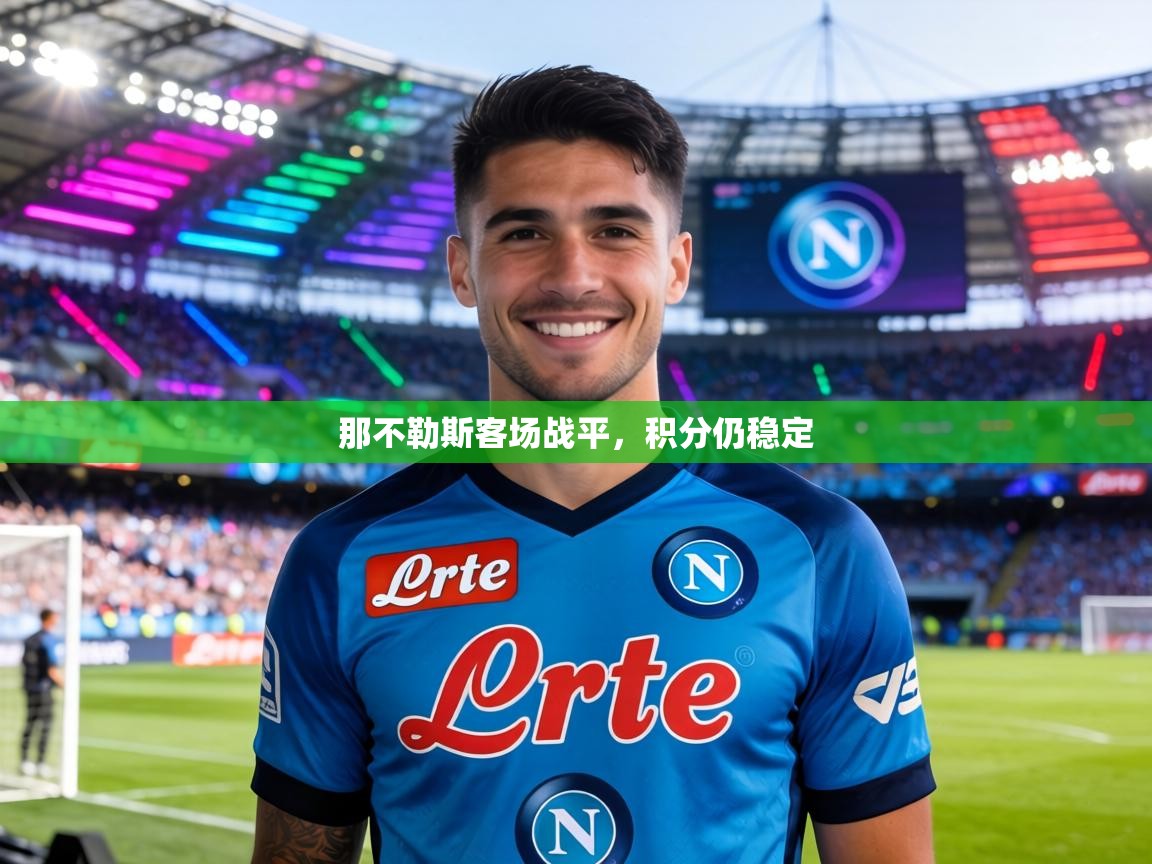 那不勒斯客场战平，积分仍稳定  第1张