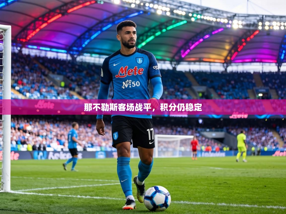 那不勒斯客场战平，积分仍稳定  第2张