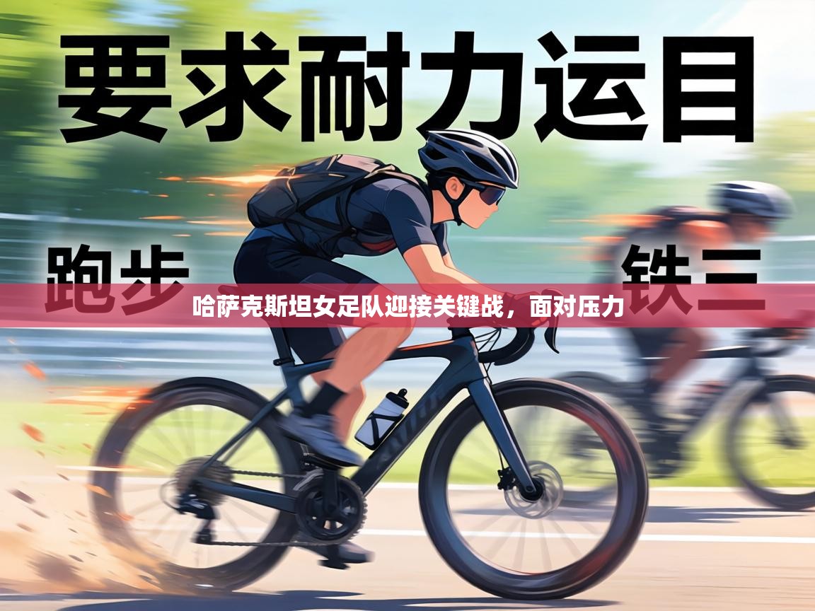 哈萨克斯坦女足队迎接关键战，面对压力  第1张