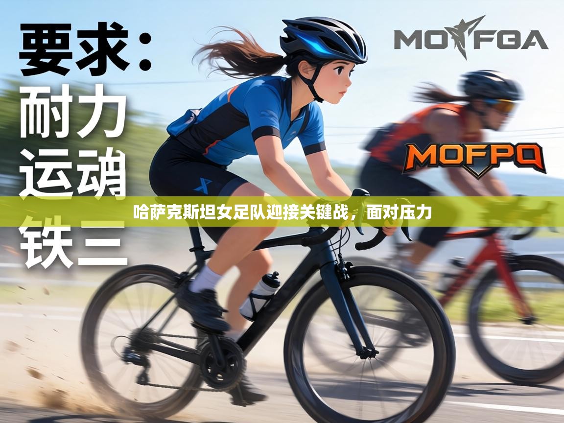 哈萨克斯坦女足队迎接关键战，面对压力  第2张