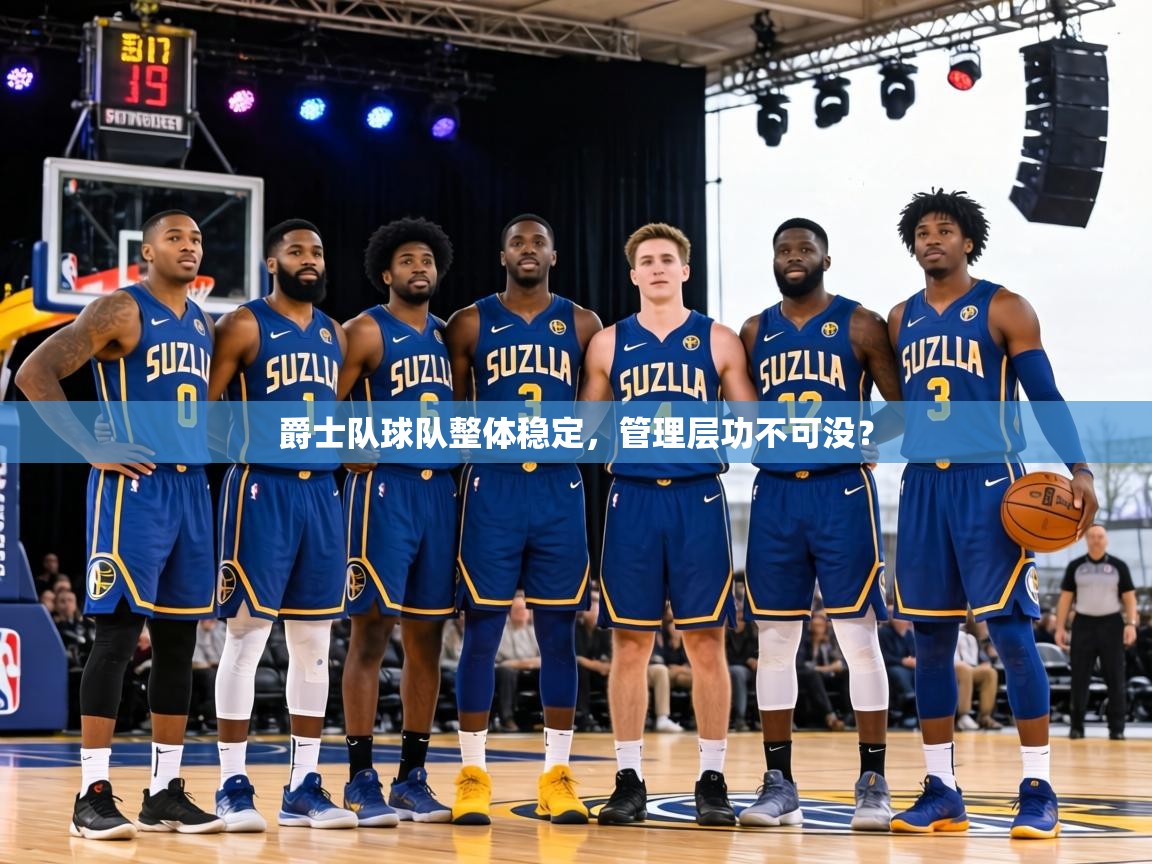 爵士队球队整体稳定，管理层功不可没？  第1张