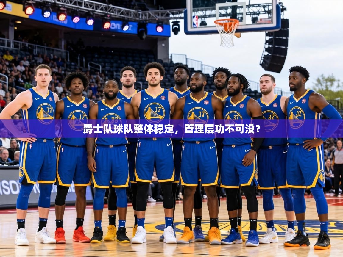 爵士队球队整体稳定，管理层功不可没？  第2张
