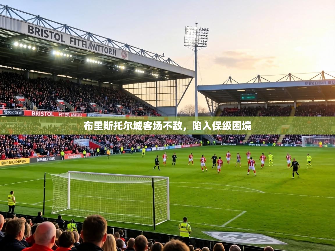 布里斯托尔城客场不敌,陷入保级困境 第1张