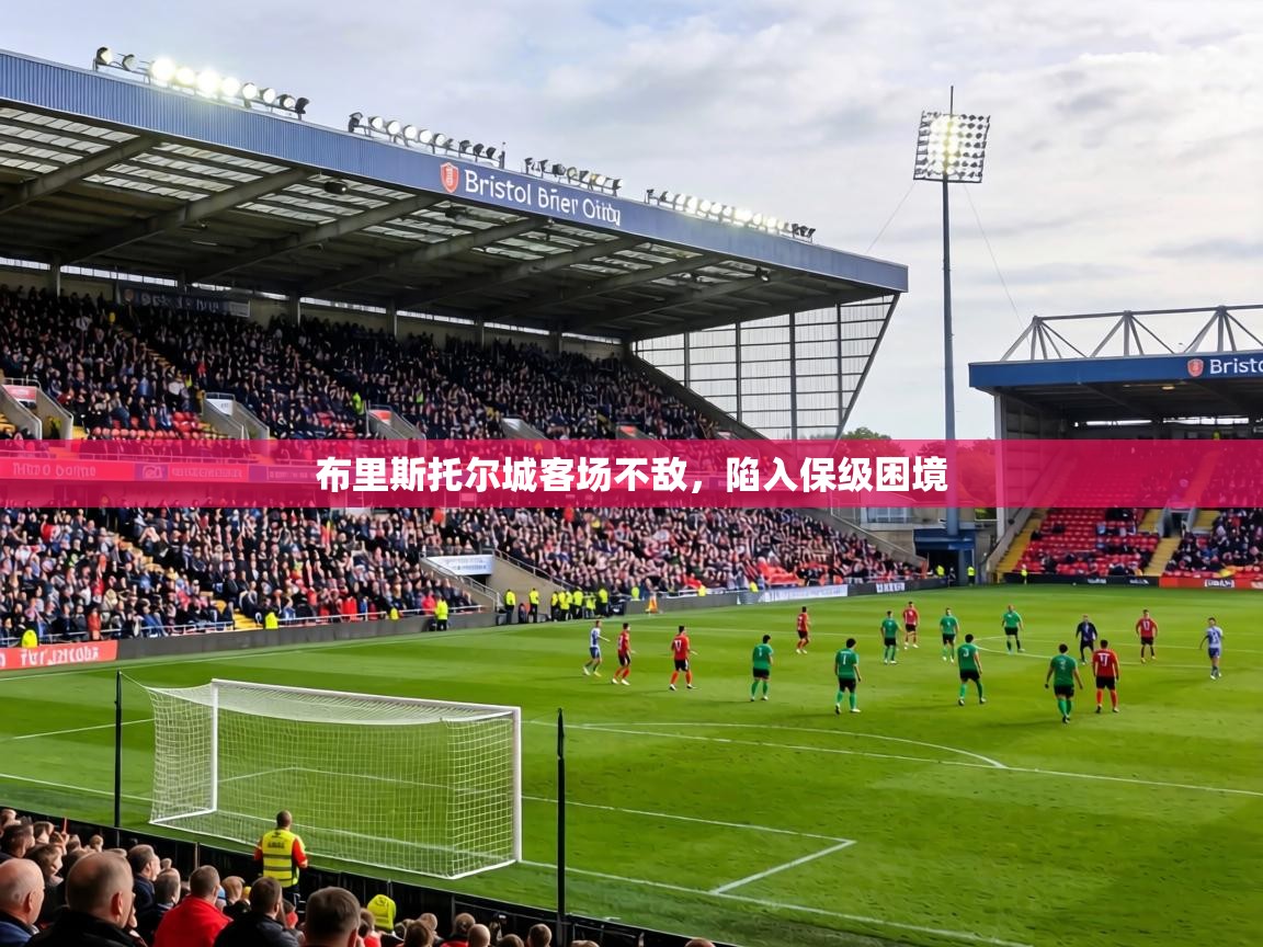 布里斯托尔城客场不敌,陷入保级困境 第2张